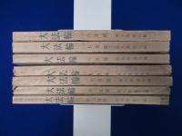 大法輪 第8巻 昭和16年　7冊セット