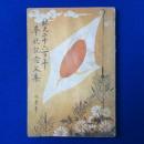 紀元二千六百年 奉祝記念文集 低學年