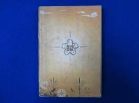 紀元二千六百年 奉祝記念文集 低學年