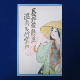 長野電鉄沿線 温泉名所案内 復刻版