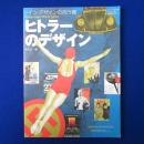 ヒトラーのデザイン : ドイツ・デザインの向う側