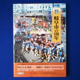 目で見る 岐阜市の100年 : 写真が語る激動のふるさと一世紀