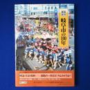 目で見る 岐阜市の100年 : 写真が語る激動のふるさと一世紀