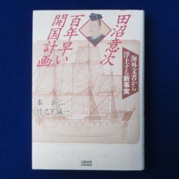 田沼意次 百年早い開国計画 : 海外文書から浮上する新事実