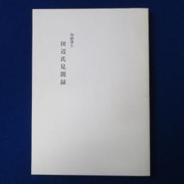 加納藩士 田辺氏見聞録