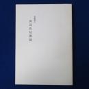 加納藩士 田辺氏見聞録