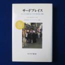 サードプレイス : コミュニティの核になる「とびきり居心地よい場所」