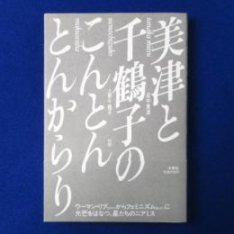 美津と千鶴子のこんとんとんからり : 対談