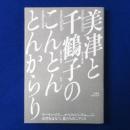 美津と千鶴子のこんとんとんからり : 対談