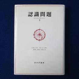 認識問題 3 : 近代の哲学と科学における