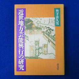 近世地方芸能興行の研究