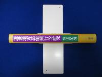 近世地方芸能興行の研究