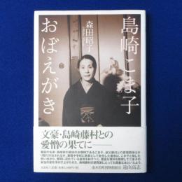 島崎こま子 おぼえがき