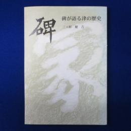 碑 : 碑が語る津の歴史