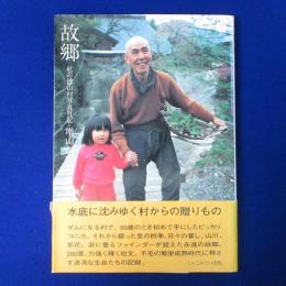 故郷 : 私の徳山村写真日記