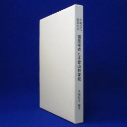 沖縄近代林業の父 園原咲也と木曽山林学校