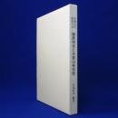 沖縄近代林業の父 園原咲也と木曽山林学校