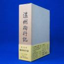 濃州徇行記 復刻