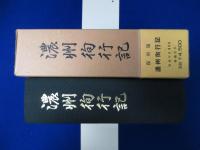 濃州徇行記 復刻