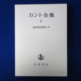 カント全集 5 : 純粋理性批判 中