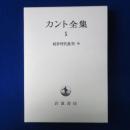カント全集 5 : 純粋理性批判 中