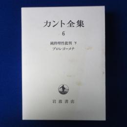 カント全集 6 : 純粋理性批判 下 プロレゴーメナ
