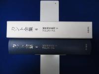 カント全集 6 : 純粋理性批判 下 プロレゴーメナ