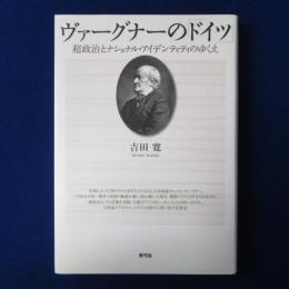 ヴァーグナーの「ドイツ」 : 超政治とナショナル・アイデンティティのゆくえ