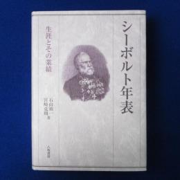 シーボルト年表 : 生涯とその業績