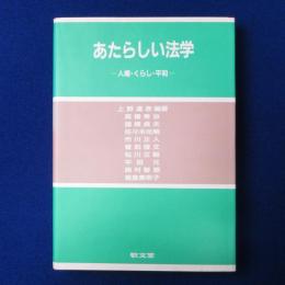 あたらしい法学 : 人権・くらし・平和