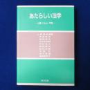 あたらしい法学 : 人権・くらし・平和