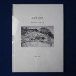 気色ばむ風景 : 劇団日本維新派 1978-1981