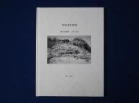 気色ばむ風景 : 劇団日本維新派 1978-1981