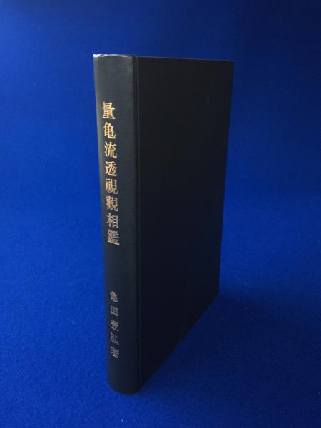 量亀流透視観相鑑 | 亀田壱弘 著 | 東明堂 | ¥20,000 - 日本の古本屋