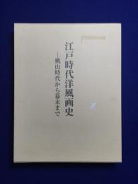 江戸時代洋風画史 : 桃山時代から幕末まで