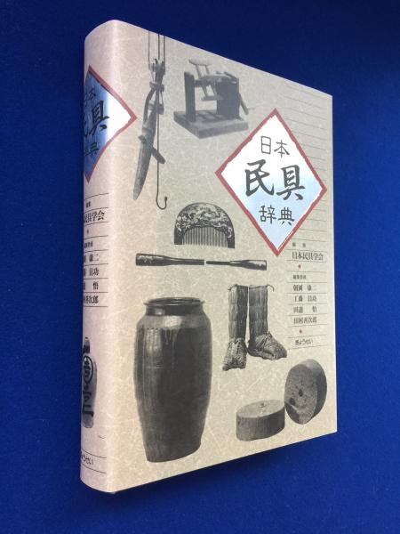 日本民具辞典(日本民具学会 編) / 古本、中古本、古書籍の通販は「日本