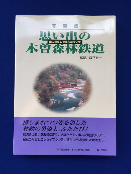 思い出の木曽森林鉄道 山の暮らしを支えた60年 写真集 解説 森下定一 古本 中古本 古書籍の通販は 日本の古本屋 日本の古本屋