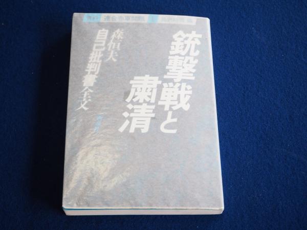 銃撃戦と粛清 森恒夫自己批判書全文 著 森恒夫 編 高沢皓司 古本 中古本 古書籍の通販は 日本の古本屋 日本の古本屋