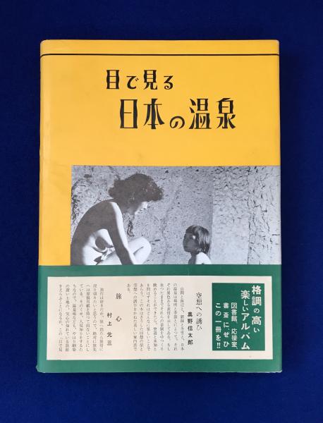 目で見る日本の温泉 目で見る日本の温泉(日本温泉協会 編) / 古本、中古本、古書籍の