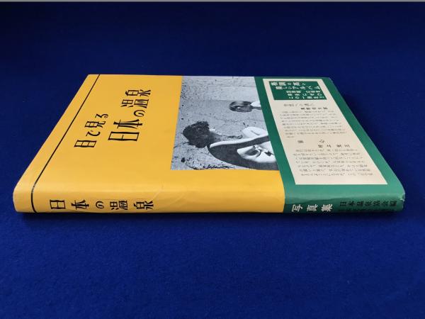目で見る日本の温泉(日本温泉協会 編) / 古本、中古本、古書籍の