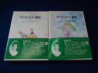 篠崎書林版モンゴメリ文庫 14冊 「アンの村の日々」「続アンの村の日々