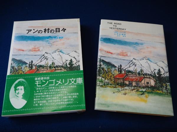 篠崎書林版モンゴメリ文庫 14冊 「アンの村の日々」「続アンの村の日々 篠崎書林版モンゴメリ文庫 14冊 「アンの村の日々」「続アンの村の日々