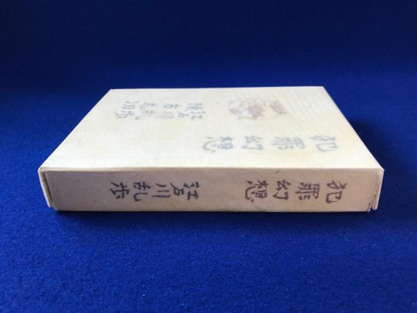 犯罪幻想 限定200部(江戸川乱歩) / 古本、中古本、古書籍の通販
