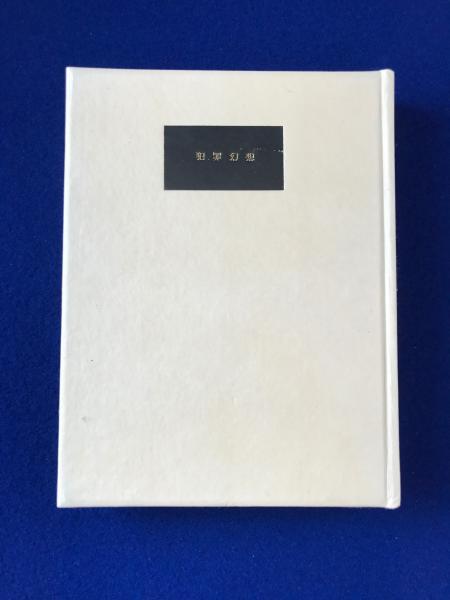 犯罪幻想 限定200部(江戸川乱歩) / 古本、中古本、古書籍の通販