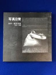 写真日常 : 田中一郎写真集 1935-1990(田中一郎 著) / 古本、中古本 