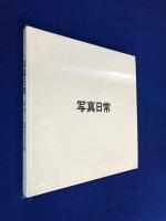 写真日常 : 田中一郎写真集 1935-1990(田中一郎 著) / 古本、中古本 