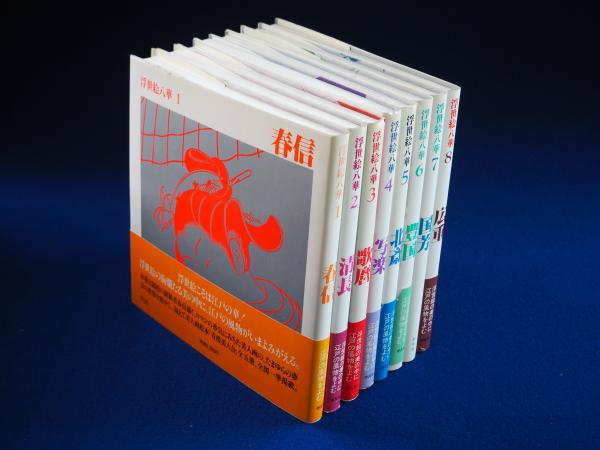 浮世絵八華 全8巻揃 / 古本、中古本、古書籍の通販は「日本の古本屋 