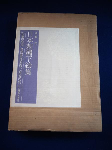 日本刺繍下絵集(斎藤磬 著 ; 紅会 編) / 古本、中古本、古書籍の