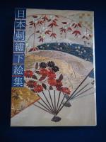 日本刺繍下絵集(斎藤磬 著 ; 紅会 編) / 古本、中古本、古書籍の通販は 