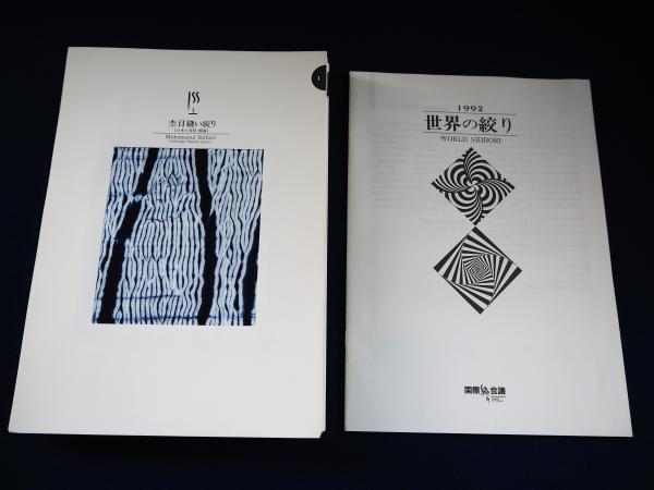 世界の絞り(国際絞り会議[編]) / 古本、中古本、古書籍の通販は「日本 